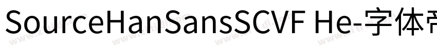 SourceHanSansSCVF He字体转换